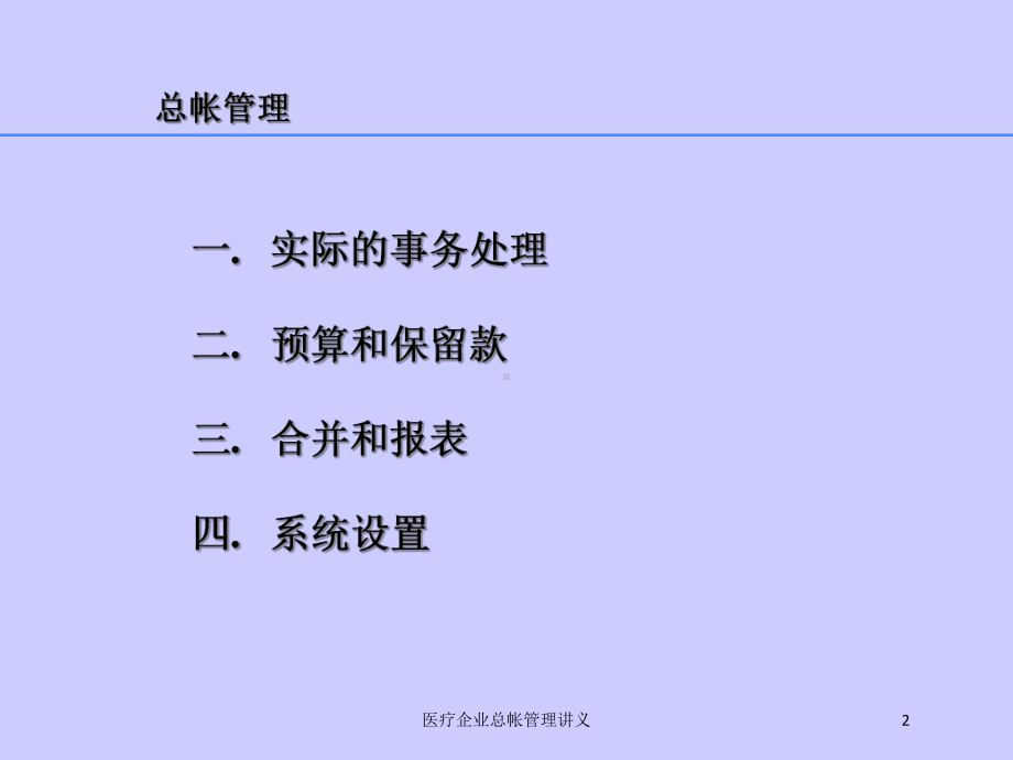 医疗企业总帐管理讲义培训课件.ppt_第2页