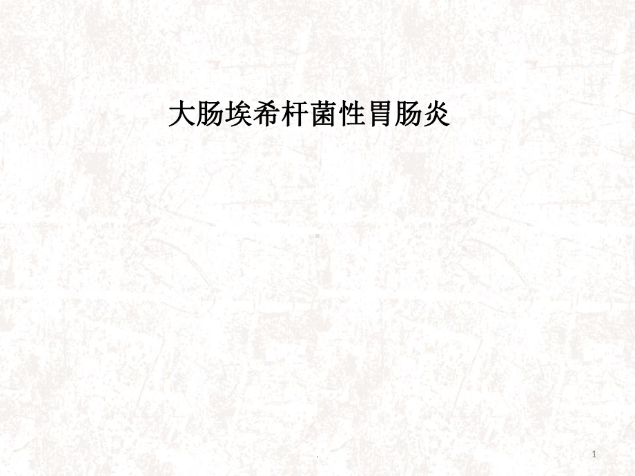 大肠埃希杆菌性胃肠炎医学课件.ppt_第1页