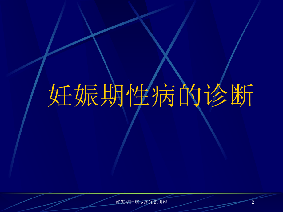 妊娠期性病专题知识讲座培训课件.ppt_第2页