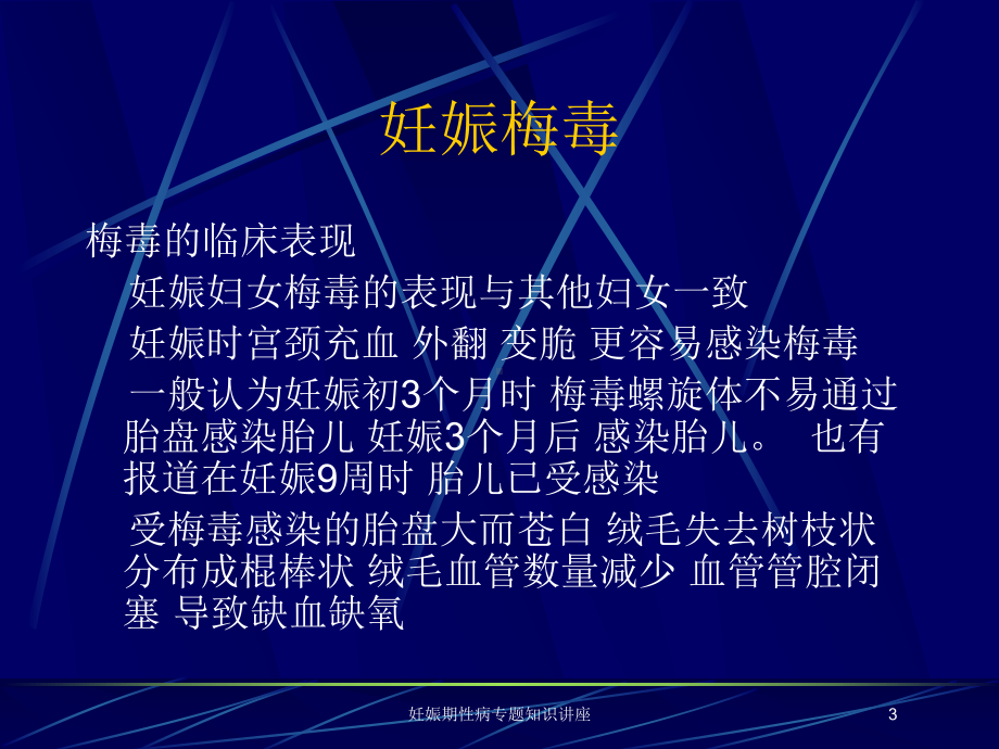 妊娠期性病专题知识讲座培训课件.ppt_第3页