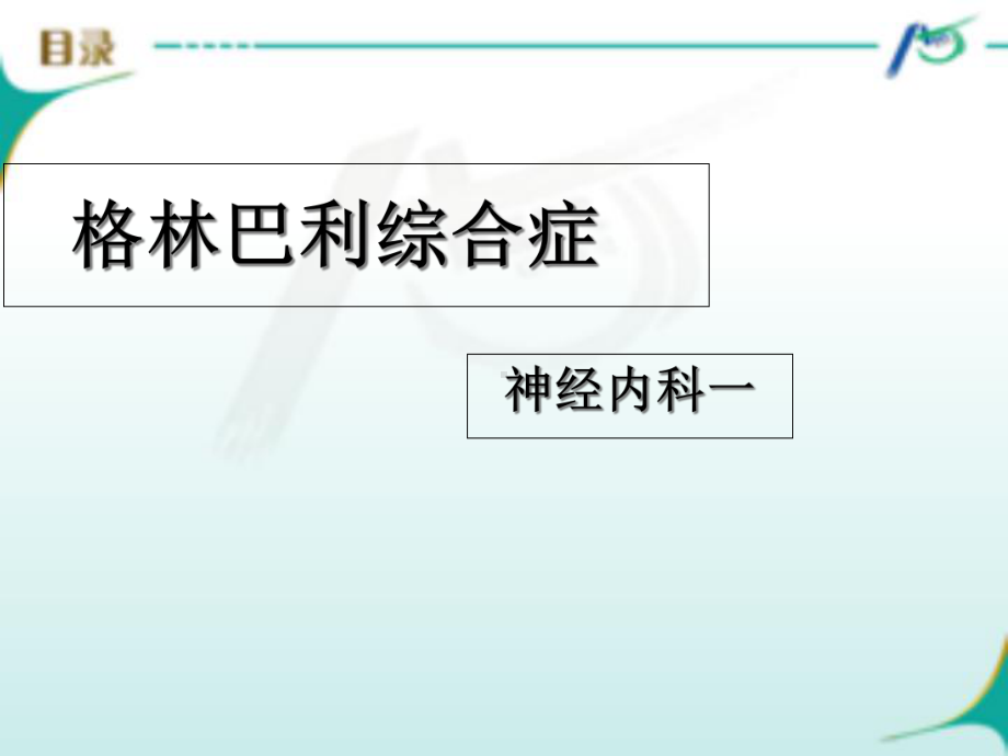 医学格林巴利综合征专题培训课件.ppt_第3页