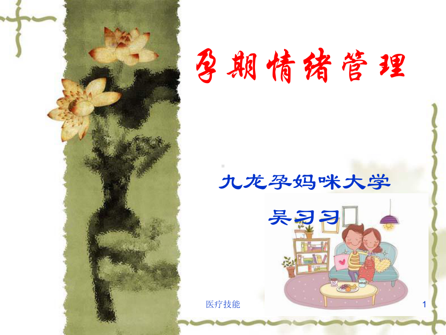 孕期情绪管理(医学技术)课件.ppt_第1页