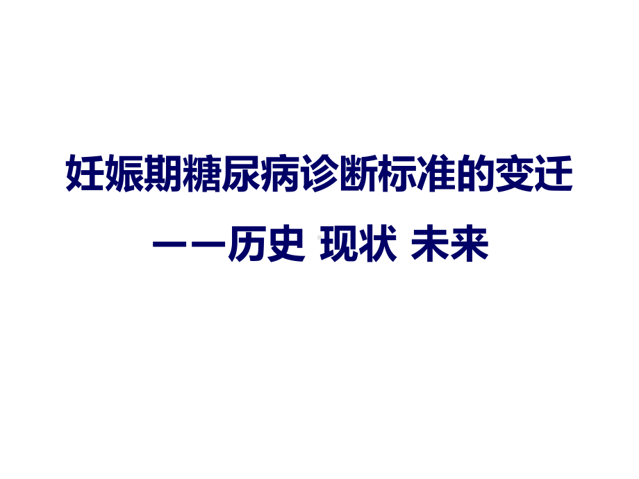 妊娠期糖尿病诊断标准变迁课件.pptx_第1页