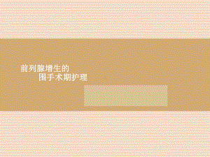 前列腺增生的围手术期护理(定稿)课件.ppt