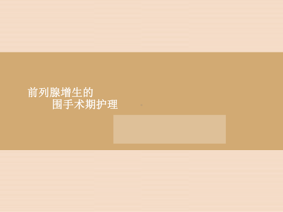 前列腺增生的围手术期护理(定稿)课件.ppt_第1页