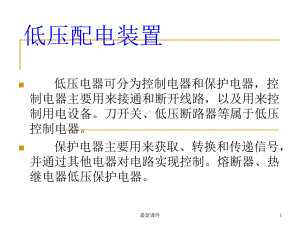 低压配电装置课件.ppt