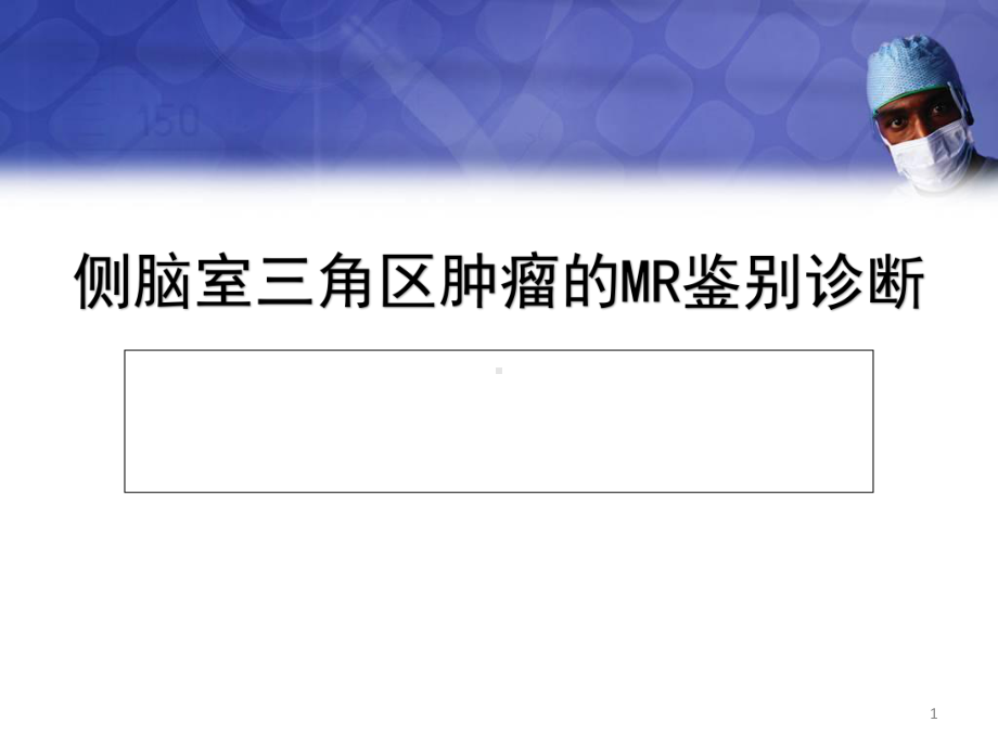 侧脑室三角区肿瘤的MR鉴别诊断教学课件.ppt_第1页