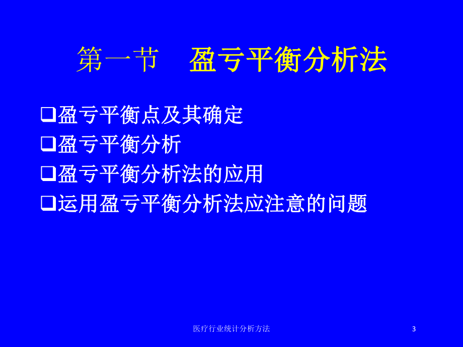 医疗行业统计分析方法培训课件.ppt_第3页