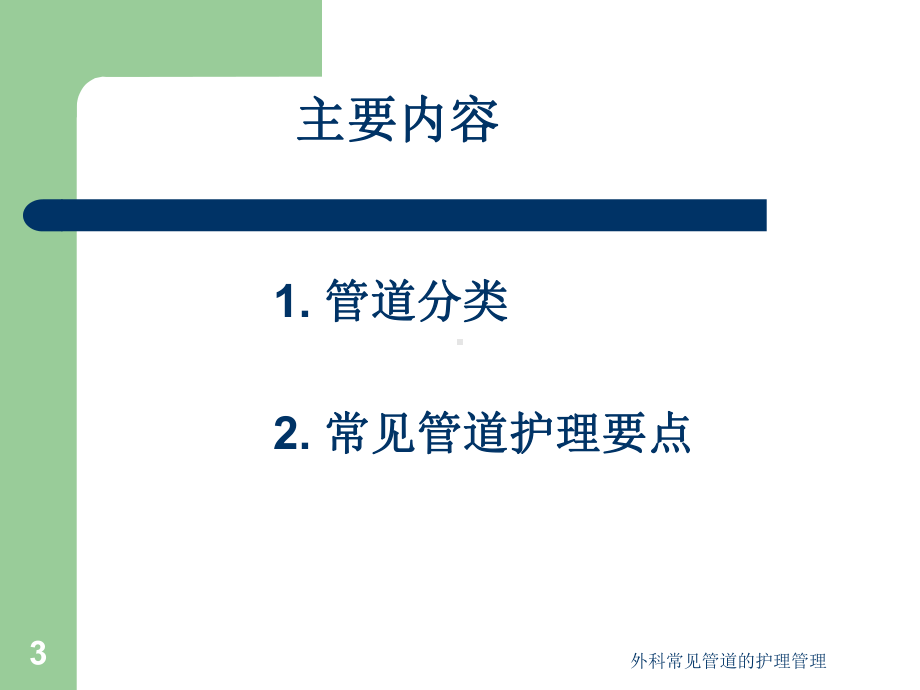 外科常见管道的护理管理培训课件.ppt_第3页