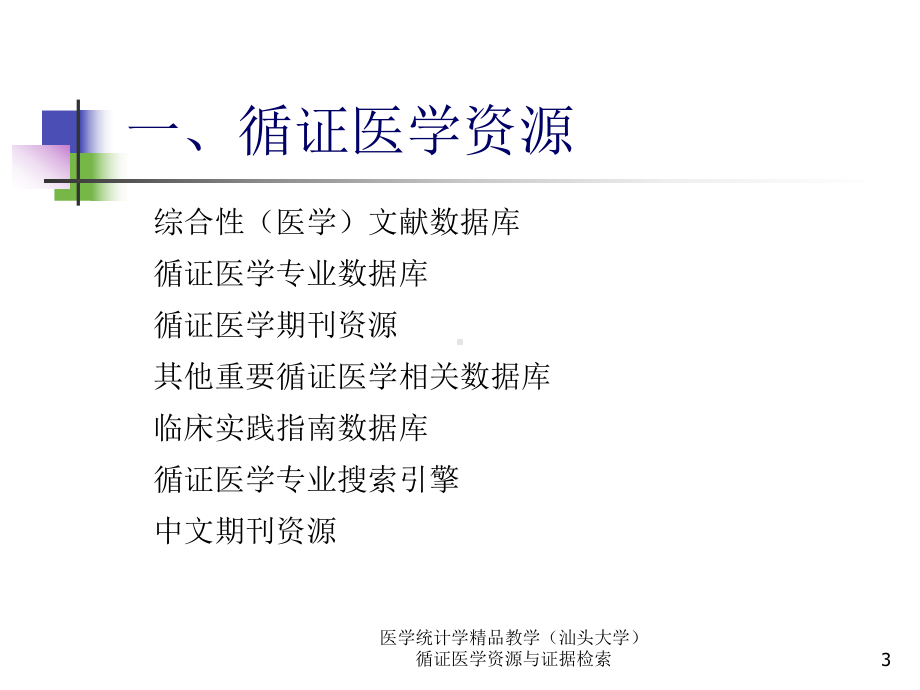 医学统计学教学循证医学资源与证据检索课件.ppt_第3页