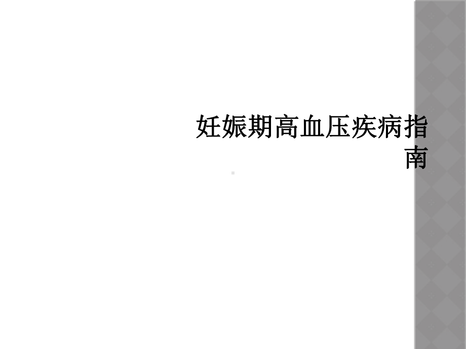 妊娠期高血压疾病指南课件.ppt_第1页