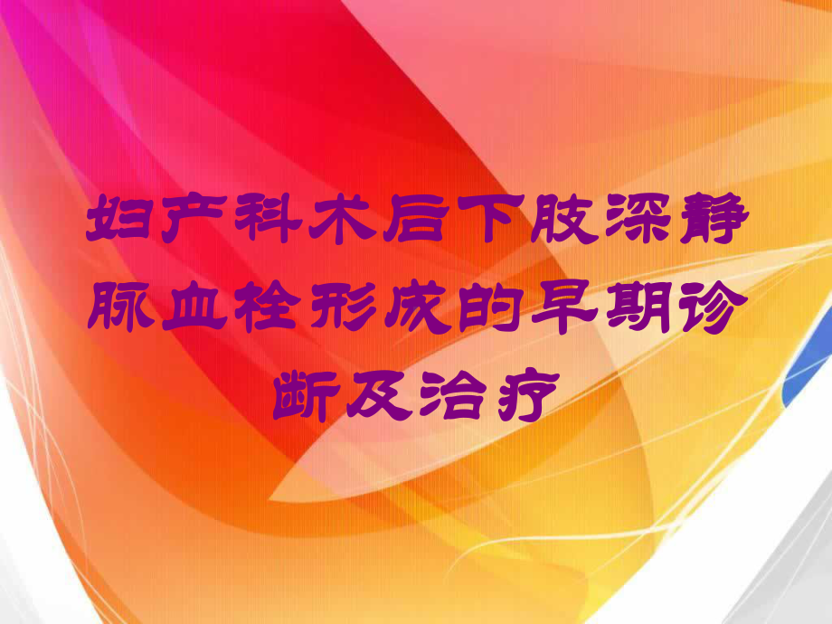 妇产科术后下肢深静脉血栓形成的早期诊断及治疗培训课件.ppt_第1页