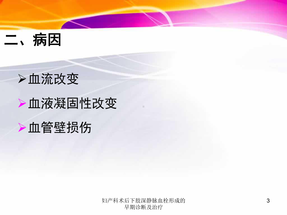 妇产科术后下肢深静脉血栓形成的早期诊断及治疗培训课件.ppt_第3页