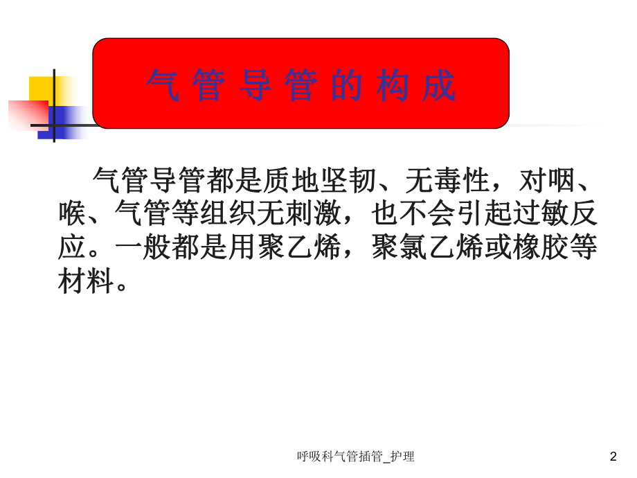 呼吸科气管插管-护理课件.ppt_第2页