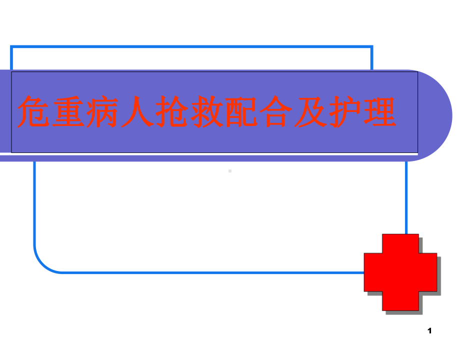 危重病人抢救配合及护理教学课件.ppt_第1页