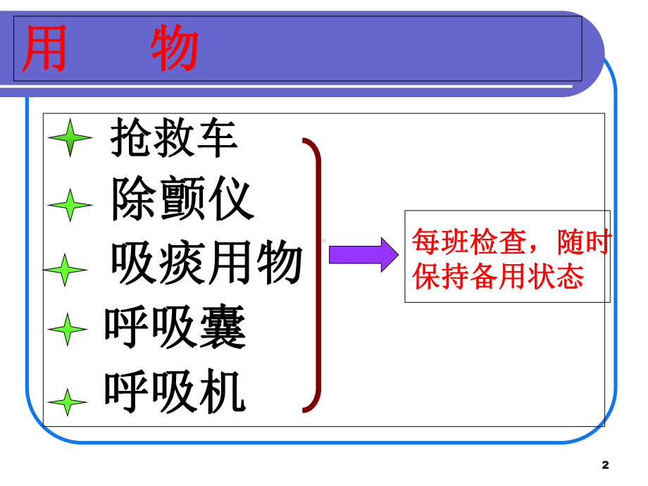 危重病人抢救配合及护理教学课件.ppt_第2页