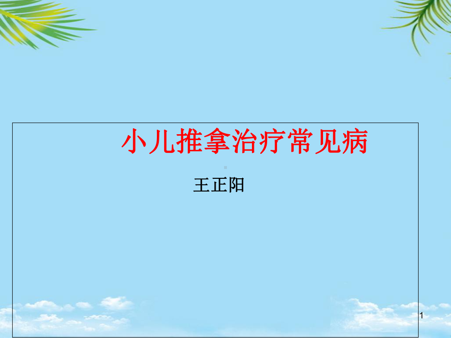 小儿推拿治疗常见病课件.ppt_第1页