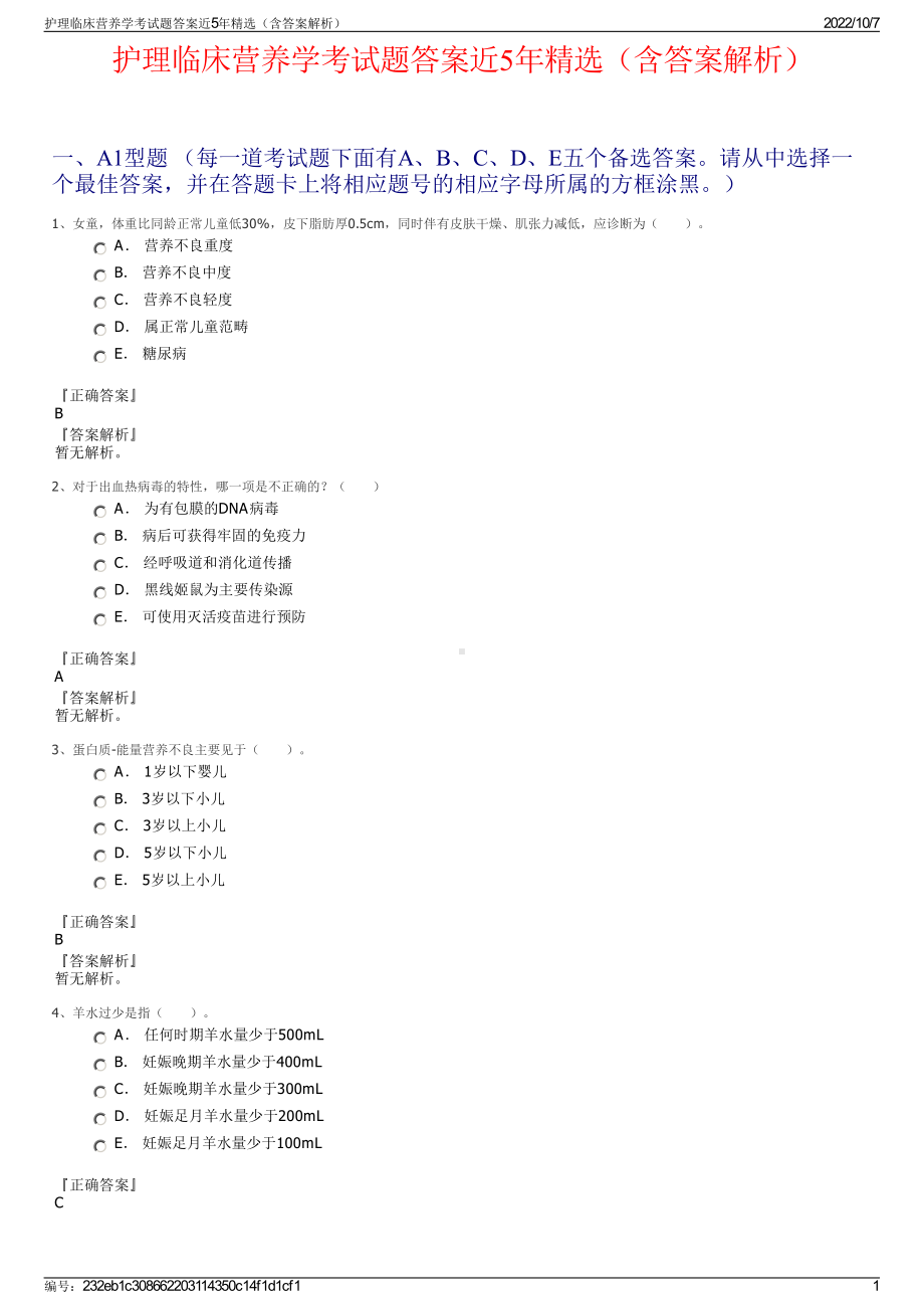 护理临床营养学考试题答案近5年精选（含答案解析）.pdf_第1页