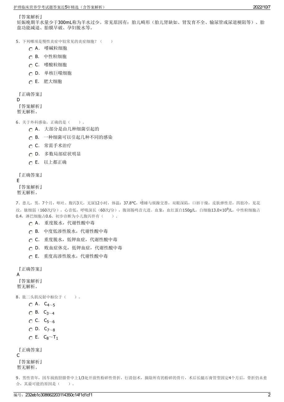 护理临床营养学考试题答案近5年精选（含答案解析）.pdf_第2页