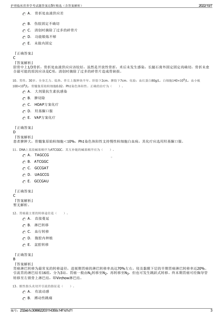 护理临床营养学考试题答案近5年精选（含答案解析）.pdf_第3页