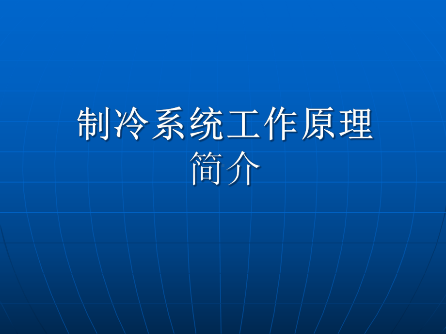 制冷系统基本工作原理教学课件.ppt_第1页