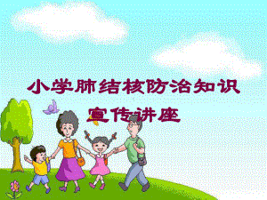 小学肺结核防治知识宣传讲座培训课件.ppt