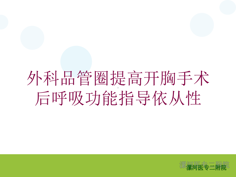 外科品管圈提高开胸手术后呼吸功能指导依从性培训课件.ppt_第1页