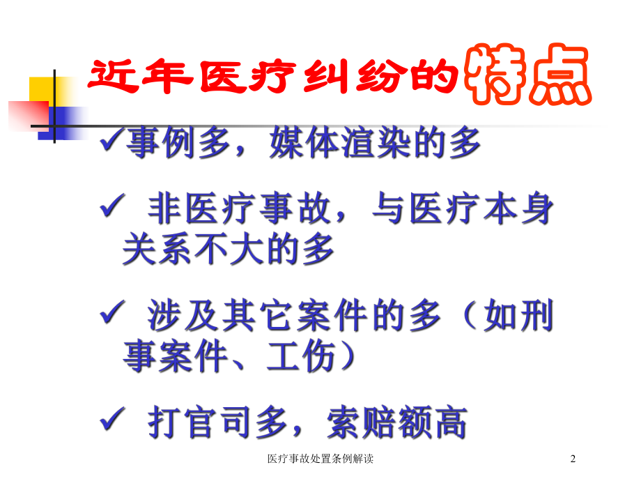 医疗事故处置条例解读培训课件.ppt_第2页