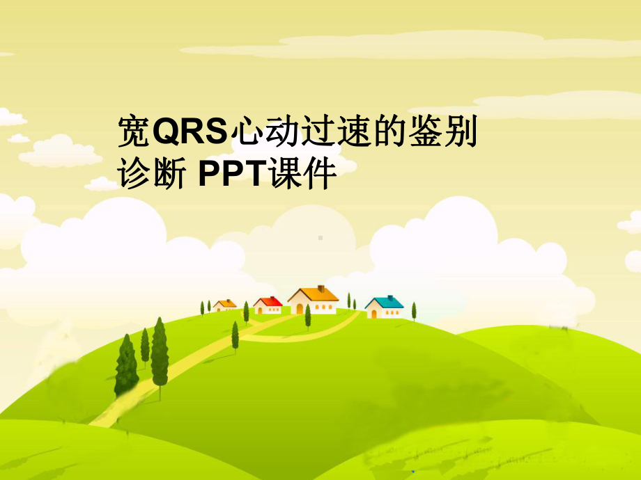 宽QRS心动过速的鉴别诊断-课件.ppt_第1页