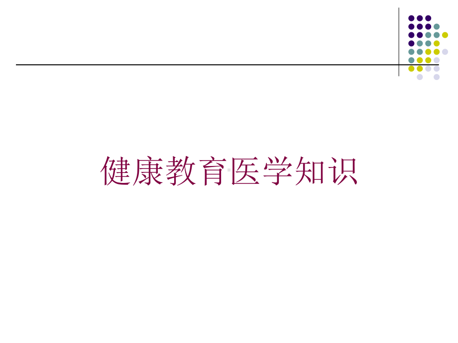 健康教育医学知识培训课件.ppt_第1页