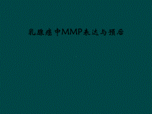 乳腺癌中MMP表达与预后课件.ppt