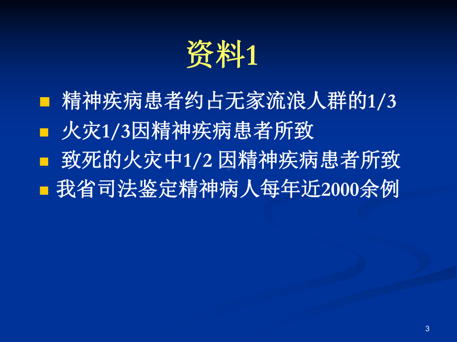 医学类重性精神病人排查工作技术要点课件.ppt_第3页