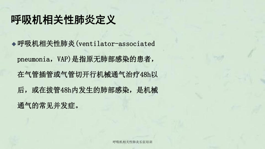 呼吸机相关性肺炎长征培训课件.ppt_第2页