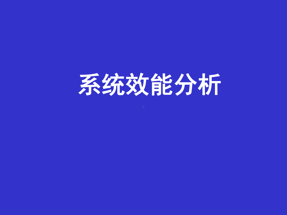 系统效能分析学习培训课件.ppt_第1页