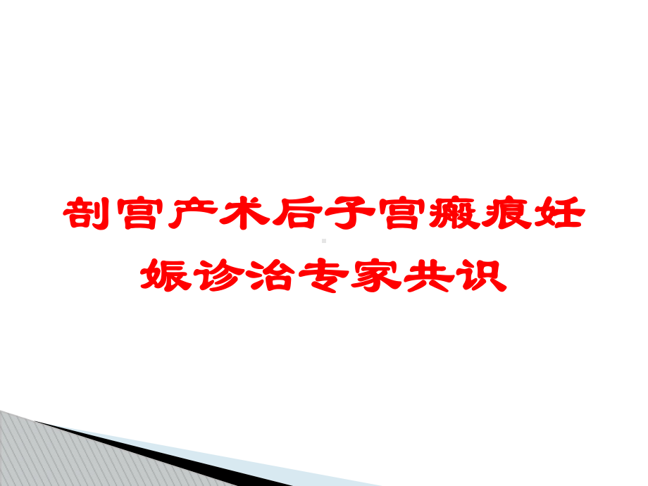 剖宫产术后子宫瘢痕妊娠诊治专家共识培训课件.ppt_第1页