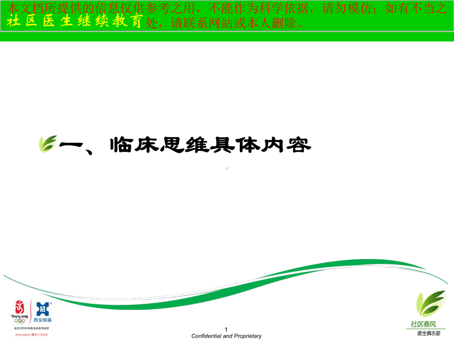 全科医生的临床思维培训课件.ppt_第1页