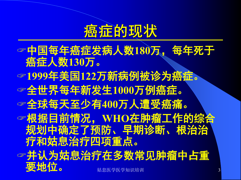 姑息医学医学知识培训培训课件.ppt_第3页