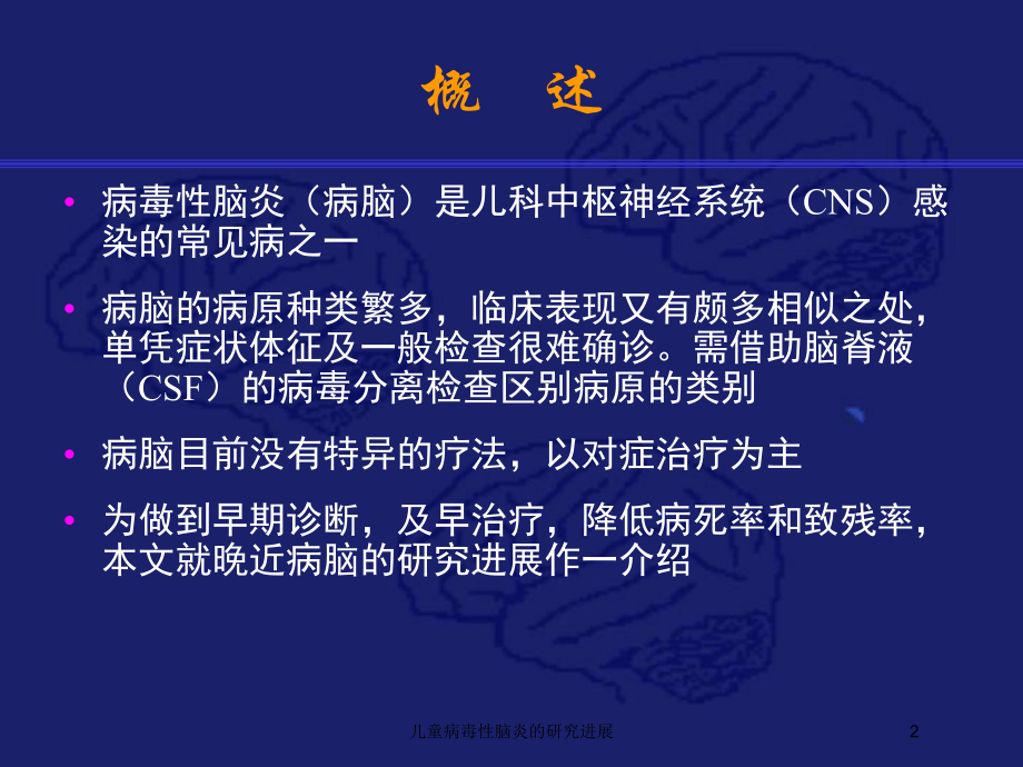 儿童病毒性脑炎的研究进展培训课件.ppt_第2页