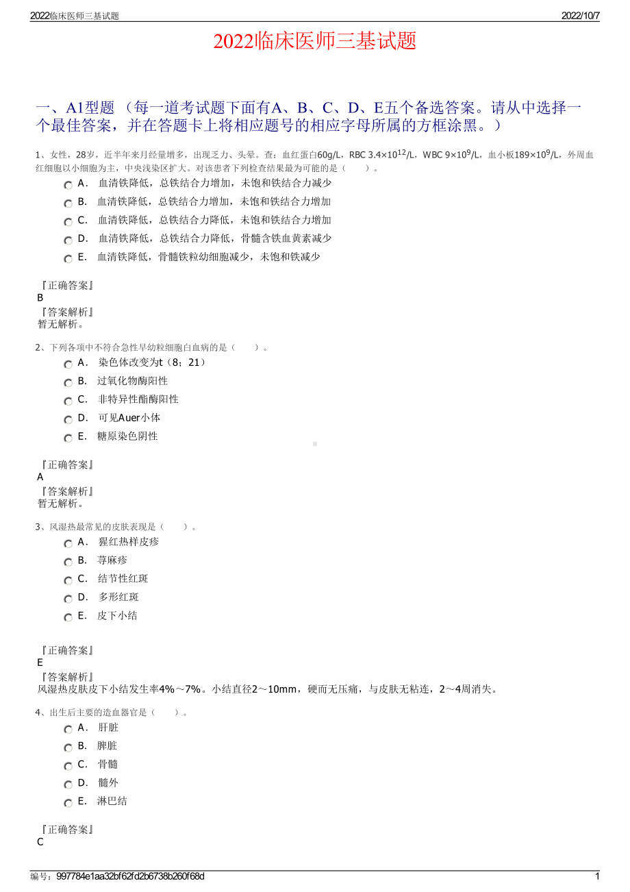 2022临床医师三基试题.pdf_第1页