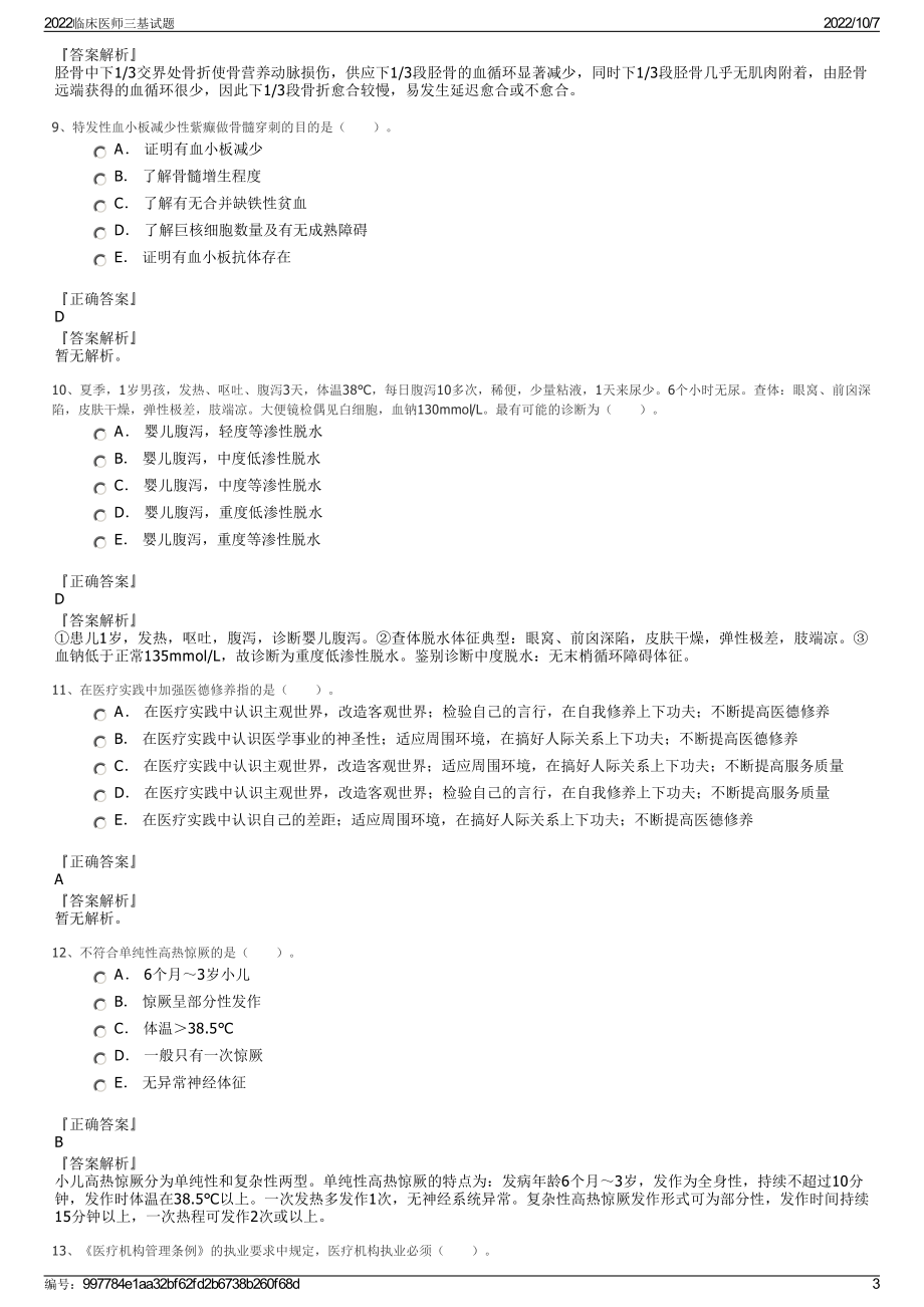 2022临床医师三基试题.pdf_第3页