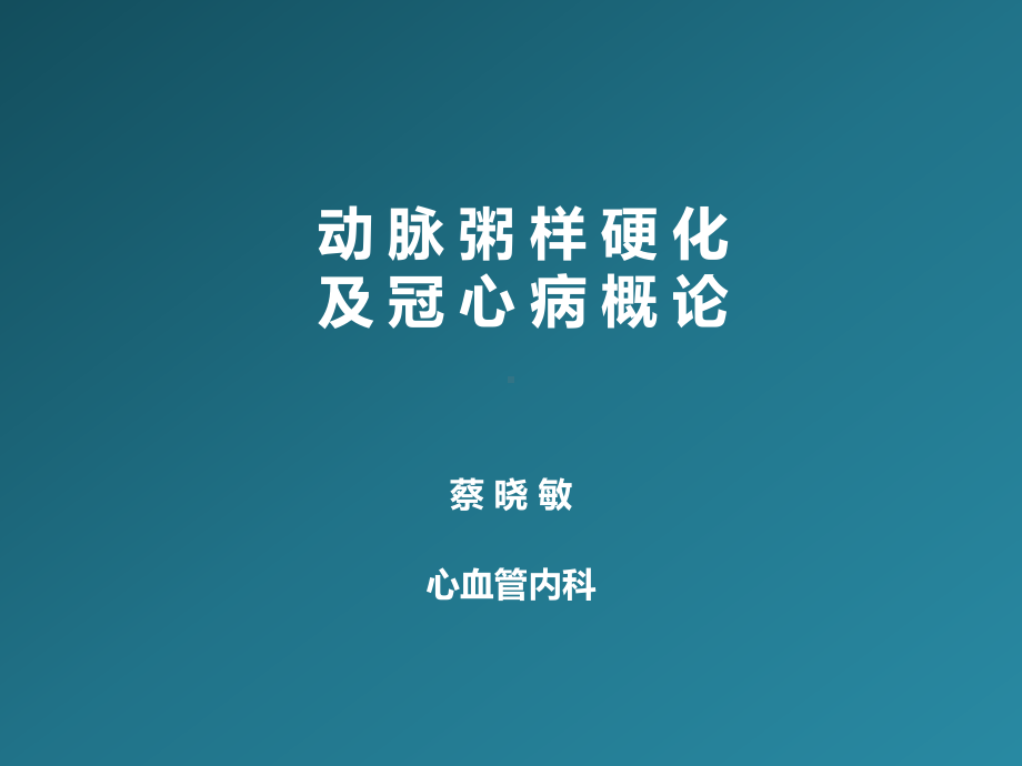 冠心病上心血管疾病课件.pptx_第1页