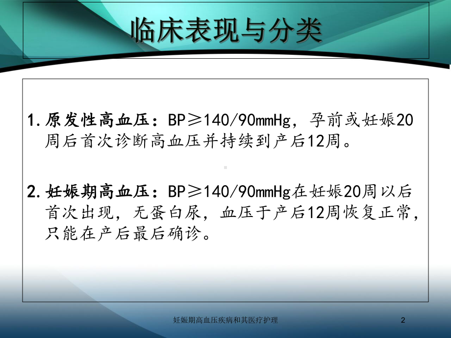 妊娠期高血压疾病和其医疗护理培训课件.ppt_第2页