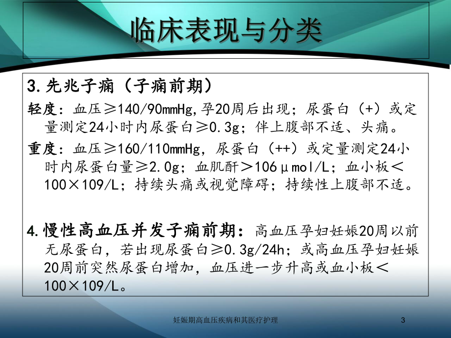 妊娠期高血压疾病和其医疗护理培训课件.ppt_第3页