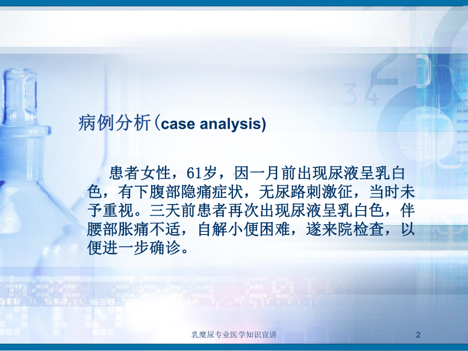 乳糜尿专业医学知识宣讲培训课件.ppt_第2页