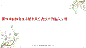 围术期自体富血小板血浆分离技术的临床应用课件.ppt