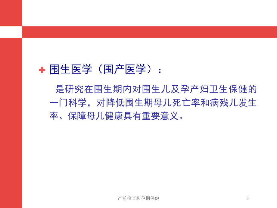 产前检查和孕期保健培训课件.ppt_第3页