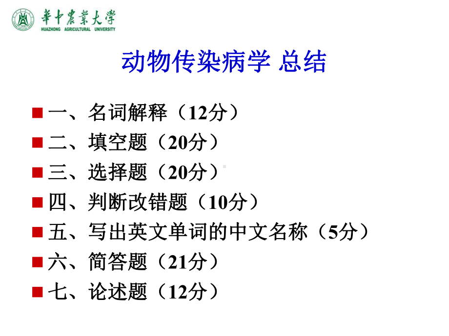 动物传染病学总结课件.ppt_第1页