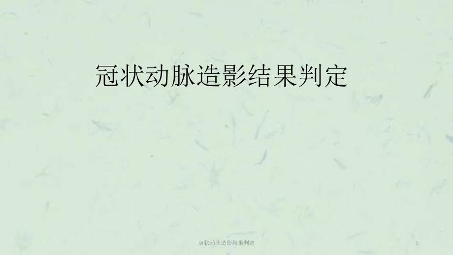 冠状动脉造影结果判定课件.ppt_第1页