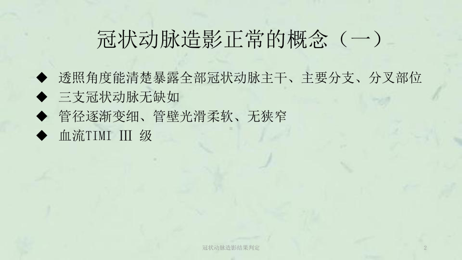 冠状动脉造影结果判定课件.ppt_第2页