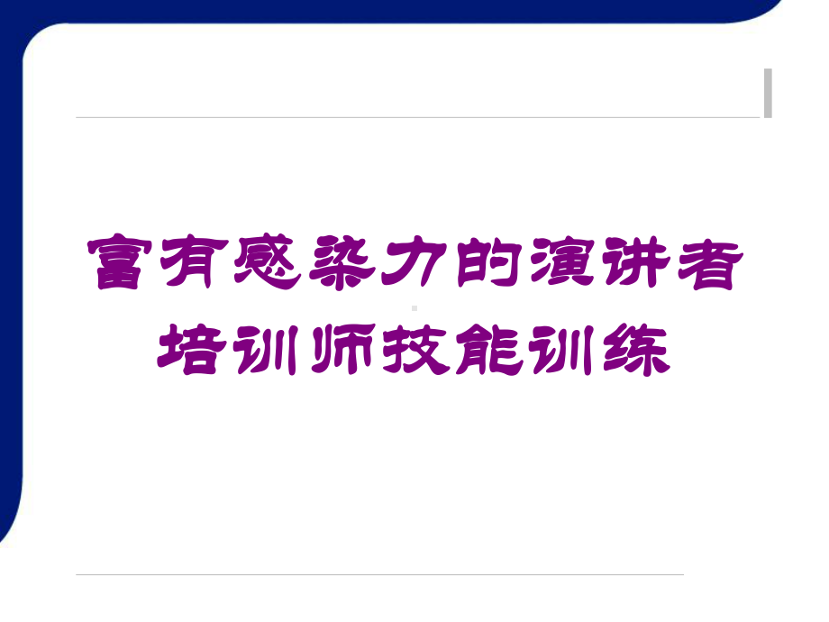 富有感染力的演讲者培训师技能训练培训课件.ppt_第1页